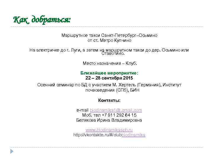 Как добраться: Маршрутное такси Санкт-Петербург–Осьмино от ст. Метро Купчино На электричке до г. Луги,