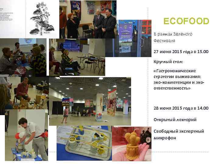 ECOFOOD В рамках Зеленого Фестиваля 27 июня 2015 года в 15. 00 Круглый стол: