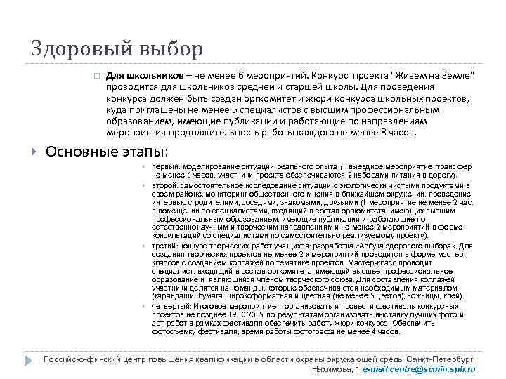 Здоровый выбор Для школьников – не менее 6 мероприятий. Конкурс проекта "Живем на Земле"