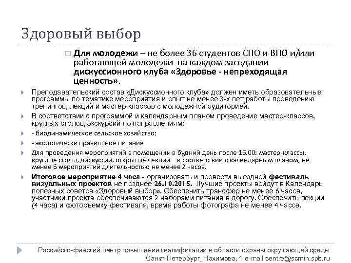 Здоровый выбор Для молодежи – не более 36 студентов СПО и ВПО и/или работающей