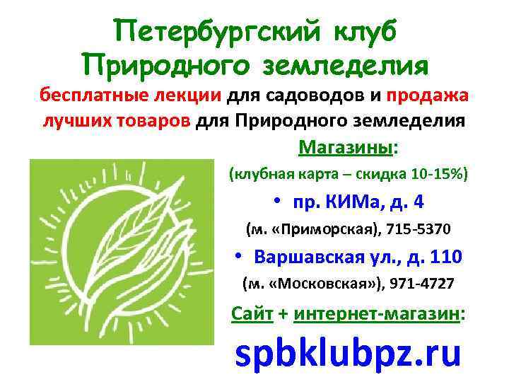 Петербургский клуб Природного земледелия бесплатные лекции для садоводов и продажа лучших товаров для Природного