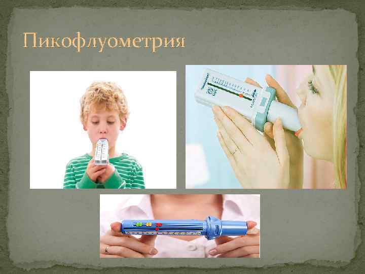 Пикофлуометрия 