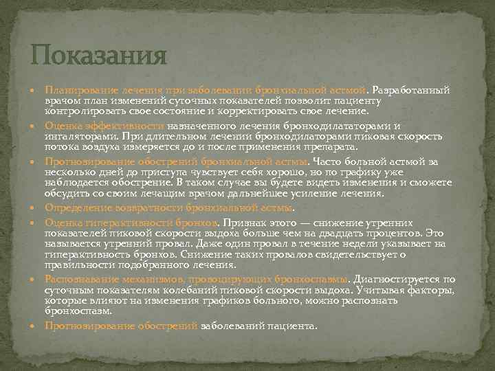 Показания Планирование лечения при заболевании бронхиальной астмой. Разработанный врачом план изменений суточных показателей позволит