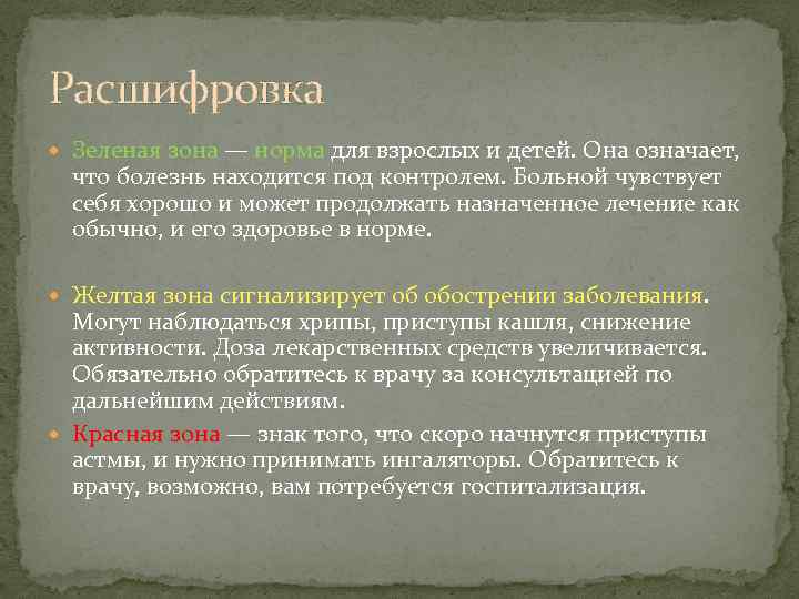 Расшифровка Зеленая зона — норма для взрослых и детей. Она означает, что болезнь находится