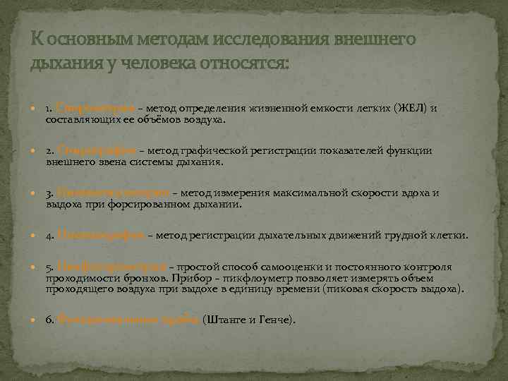 К основным методам исследования внешнего дыхания у человека относятся: 1. Спирометрия – метод определения