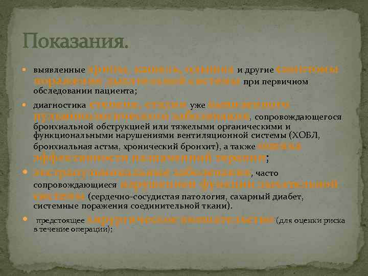 Показания. выявленные хрипы, кашель, одышка и другие симптомы поражения дыхательной системы при первичном обследовании