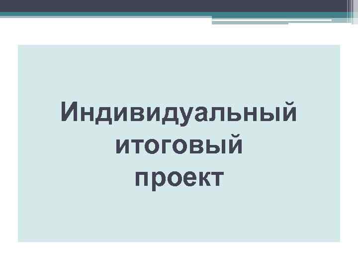 Индивидуальный итоговый проект 