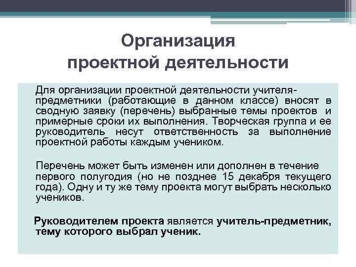 Организация проектной деятельности Для организации проектной деятельности учителяпредметники (работающие в данном классе) вносят в