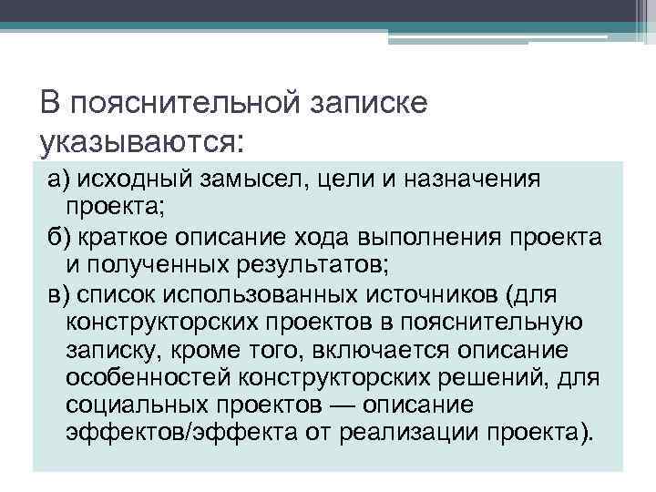 В пояснительной записке указываются: а) исходный замысел, цели и назначения проекта; б) краткое описание