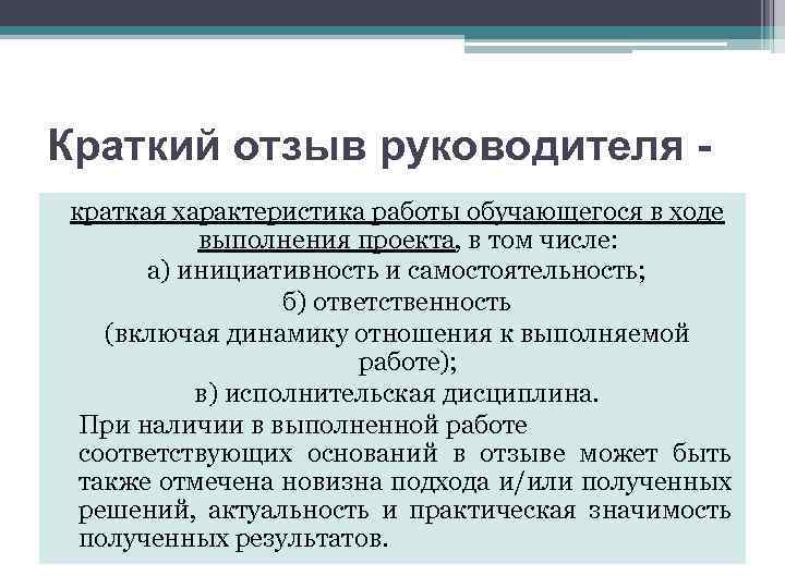 Краткий отзыв руководителя краткая характеристика работы обучающегося в ходе выполнения проекта, в том числе: