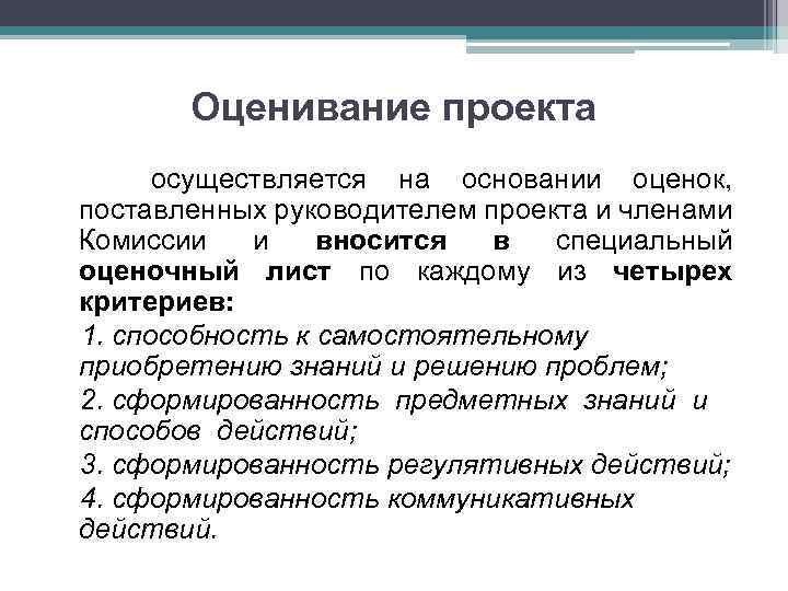 Оценивание проекта осуществляется на основании оценок, поставленных руководителем проекта и членами Комиссии и вносится