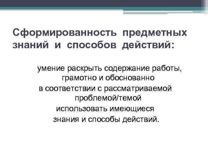 Сформированность предметных знаний и способов действий: умение раскрыть содержание работы, грамотно и обоснованно в