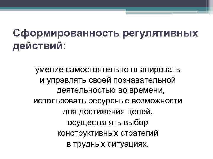 Сформированность регулятивных действий: умение самостоятельно планировать и управлять своей познавательной деятельностью во времени, использовать