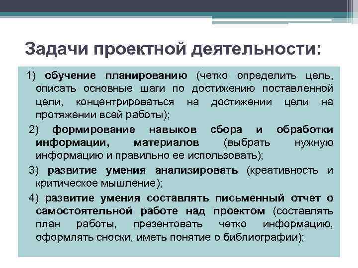 Задачи проектной деятельности: 1) обучение планированию (четко определить цель, описать основные шаги по достижению