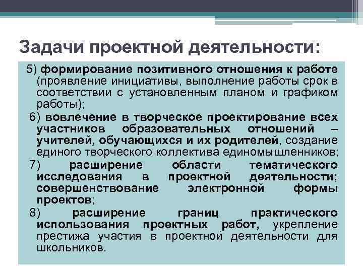 Задачи проектной деятельности: 5) формирование позитивного отношения к работе (проявление инициативы, выполнение работы срок