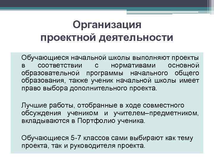 Организация проектной деятельности Обучающиеся начальной школы выполняют проекты в соответствии с нормативами основной образовательной