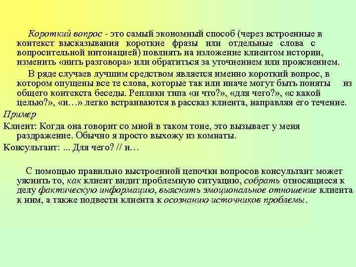 Короткий вопрос - это самый экономный способ (через встроенные в контекст высказывания короткие фразы