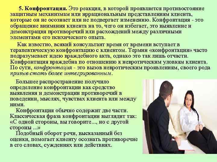  5. Конфронтация. Это реакция, в которой проявляется противостояние защитным механизмам или иррациональным представлениям