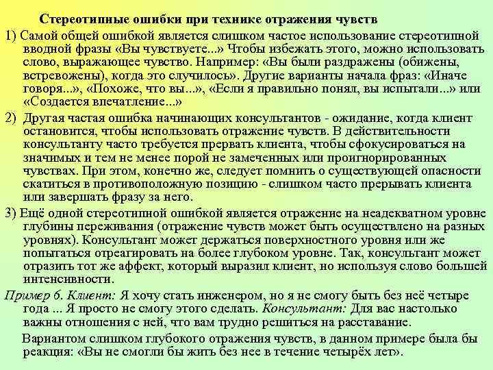 Стереотипные ошибки при технике отражения чувств 1) Самой общей ошибкой является слишком частое использование