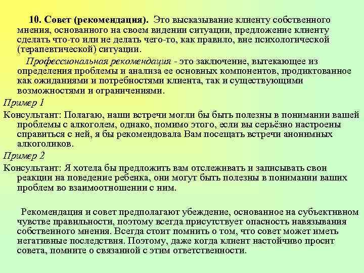 10. Совет (рекомендация). Это высказывание клиенту собственного мнения, основанного на своем видении ситуации, предложение