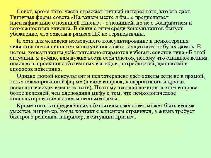 Совет, кроме того, часто отражает личный интерес того, кто его дает. Типичная форма совета