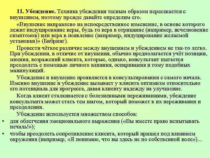 11. Убеждение. Техника убеждения тесным образом пересекается с внушением, поэтому прежде давайте определим его.