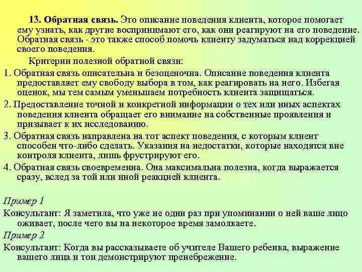 13. Обратная связь. Это описание поведения клиента, которое помогает ему узнать, как другие воспринимают