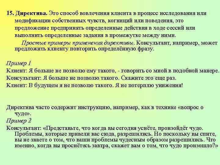 15. Директива. Это способ вовлечения клиента в процесс исследования или модификации собственных чувств, когниций