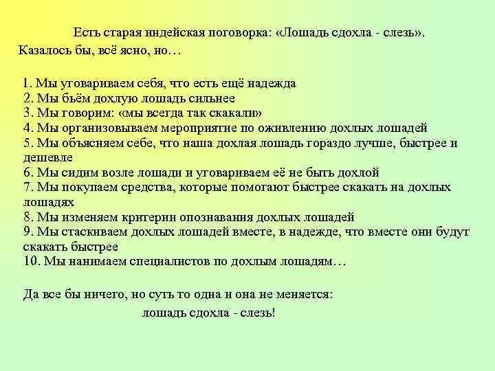 Есть старая индейская поговорка: «Лошадь сдохла - слезь» . Казалось бы, всё ясно, но…