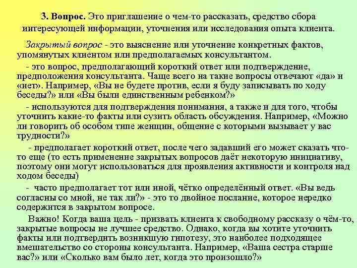 3. Вопрос. Это приглашение о чем-то рассказать, средство сбора интересующей информации, уточнения или исследования