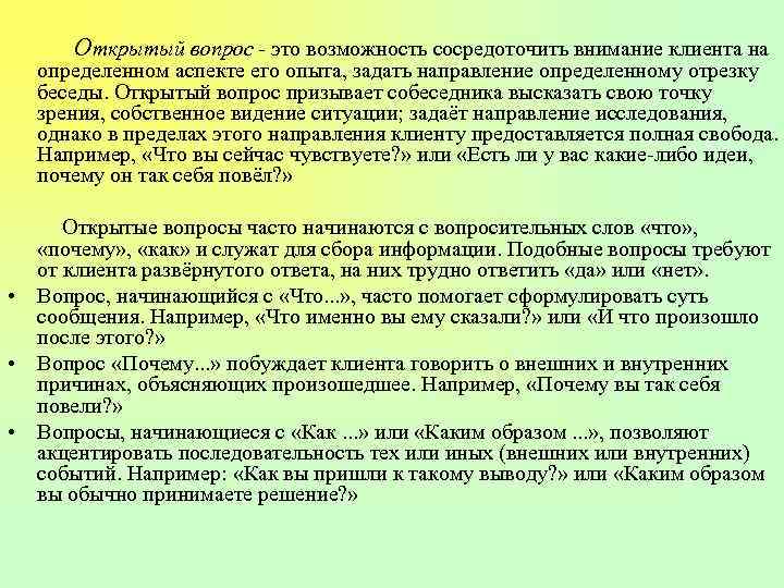 Открытый вопрос - это возможность сосредоточить внимание клиента на определенном аспекте его опыта, задать