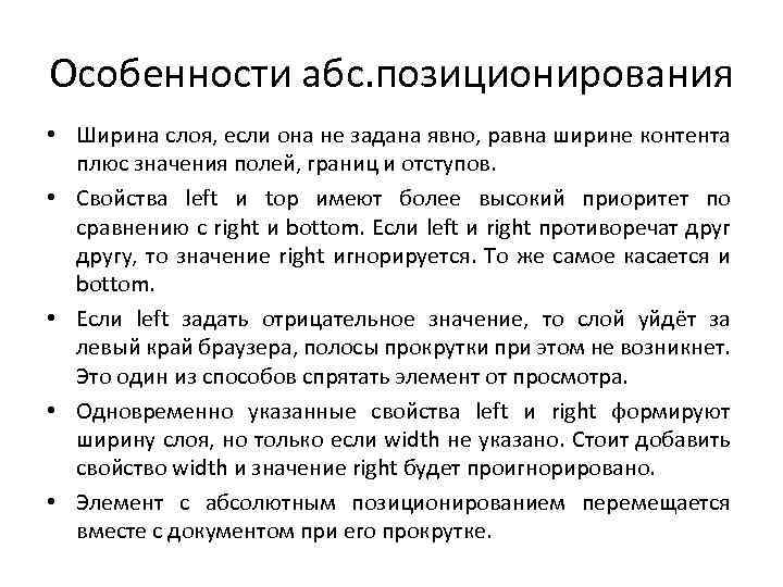 Особенности абс. позиционирования • Ширина слоя, если она не задана явно, равна ширине контента