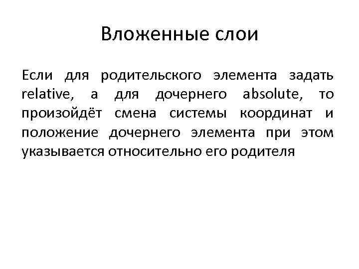 Вложенные слои Если для родительского элемента задать relative, а для дочернего absolute, то произойдёт
