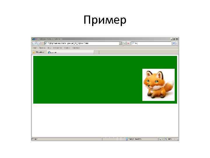 Пример 