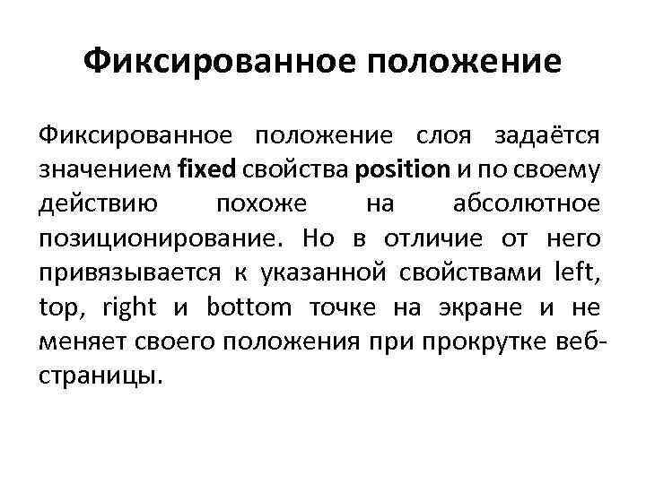 Фиксированное положение слоя задаётся значением fixed свойства position и по своему действию похоже на