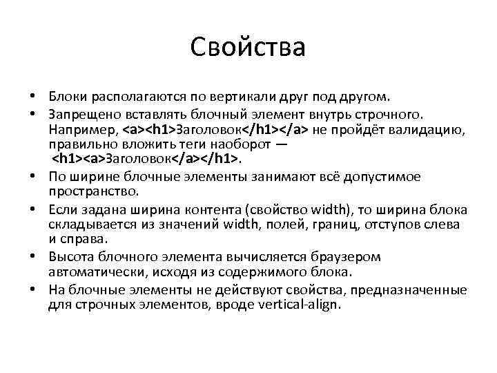 Свойства • Блоки располагаются по вертикали друг под другом. • Запрещено вставлять блочный элемент