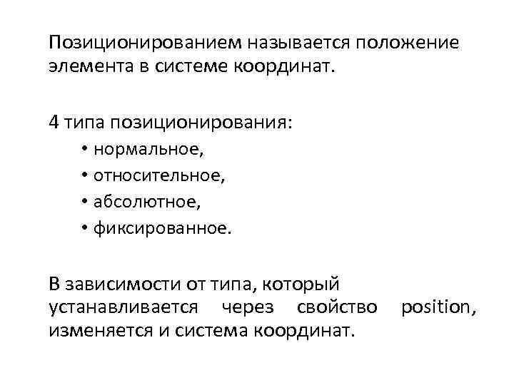 Позиционированием называется положение элемента в системе координат. 4 типа позиционирования: • нормальное, • относительное,