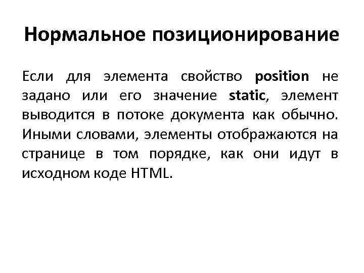 Нормальное позиционирование Если для элемента свойство position не задано или его значение static, элемент
