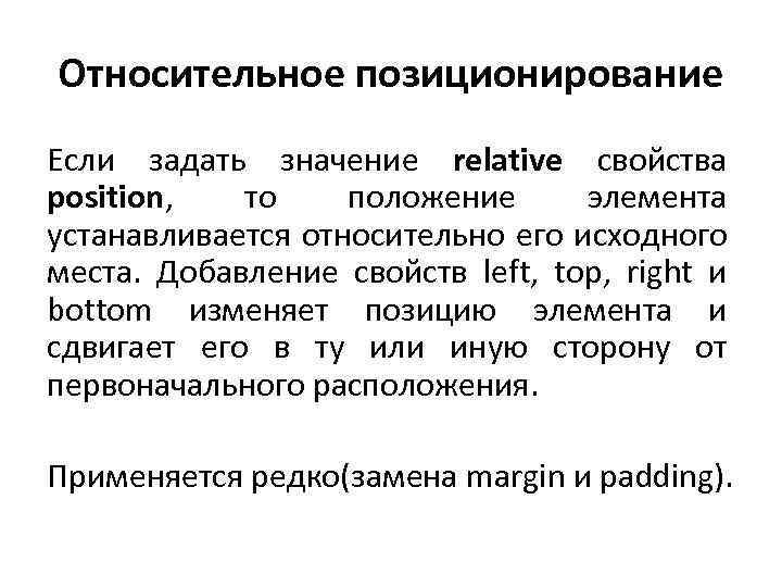 Относительное позиционирование Если задать значение relative свойства position, то положение элемента устанавливается относительно его