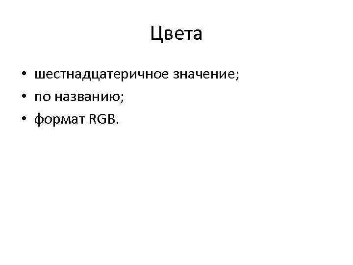 Цвета • шестнадцатеричное значение; • по названию; • формат RGB. 