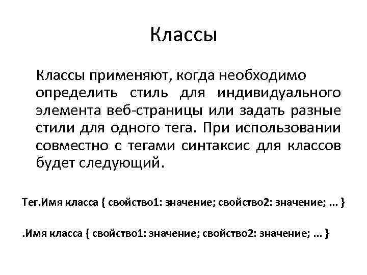 Классы применяют, когда необходимо определить стиль для индивидуального элемента веб-страницы или задать разные стили