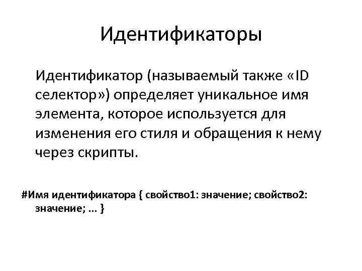 Идентификаторы Идентификатор (называемый также «ID селектор» ) определяет уникальное имя элемента, которое используется для