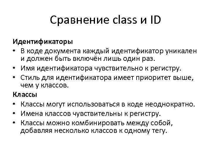 Сравнение class и ID Идентификаторы • В коде документа каждый идентификатор уникален и должен