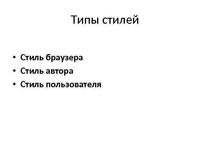 Типы стилей • Стиль браузера • Стиль автора • Стиль пользователя 