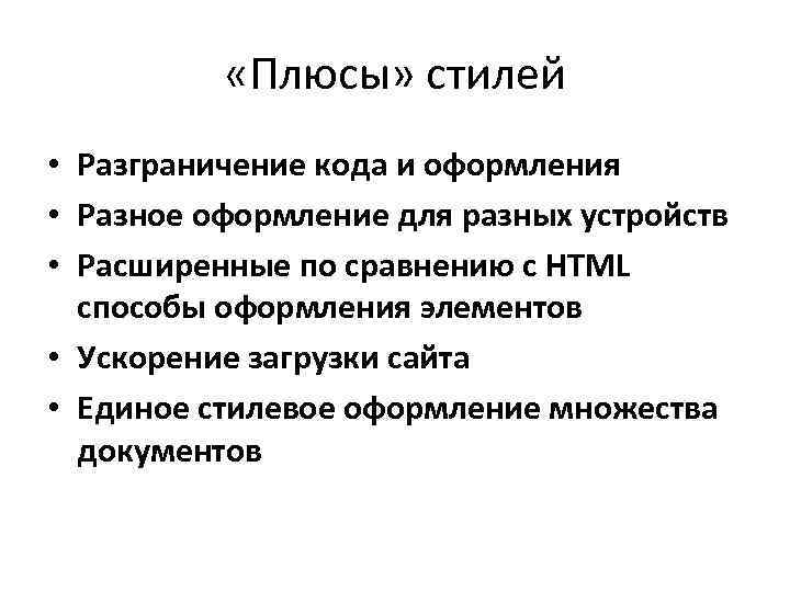  «Плюсы» стилей • Разграничение кода и оформления • Разное оформление для разных устройств