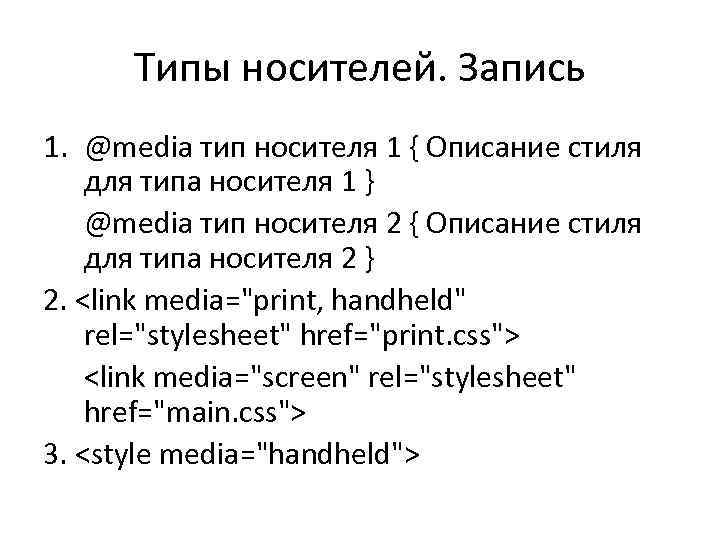 Типы носителей. Запись 1. @media тип носителя 1 { Описание стиля для типа носителя