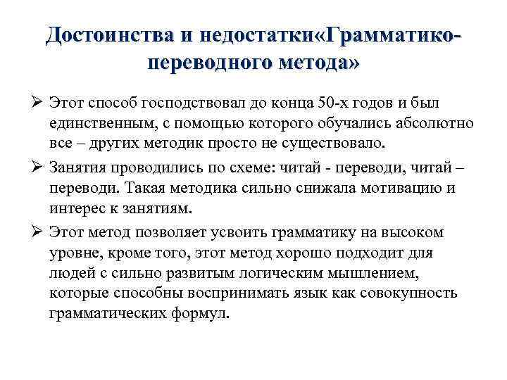 Достоинства и недостатки «Грамматикопереводного метода» Ø Этот способ господствовал до конца 50 -х годов
