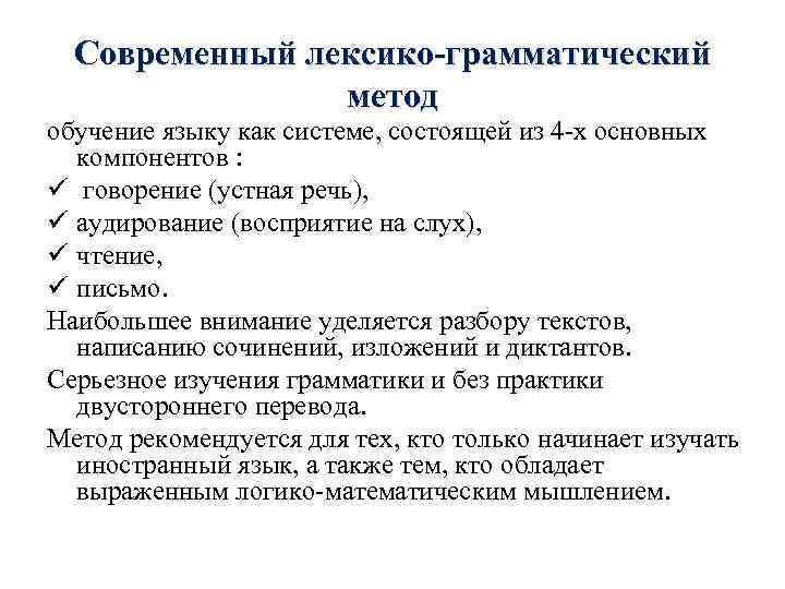 Современный лексико-грамматический метод обучение языку как системе, состоящей из 4 -х основных компонентов :