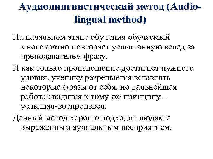 Аудиолингвистический метод (Audiolingual method) На начальном этапе обучения обучаемый многократно повторяет услышанную вслед за