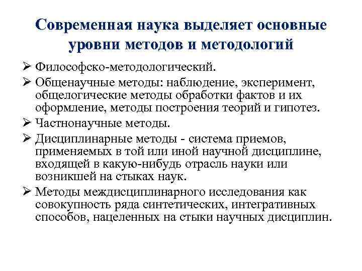 Современная наука выделяет основные уровни методов и методологий Ø Философско-методологический. Ø Общенаучные методы: наблюдение,